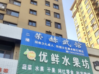 荣赫武馆