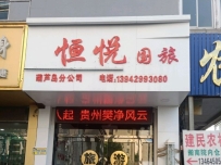 辽宁恒悦文化旅行社有限公司(葫芦岛分公司)