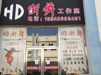 兴城HD街舞工作室