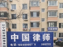 辽宁威宏律师事务所