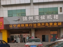 葫芦岛虎跃旅行社