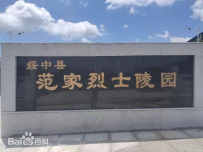绥中县范家烈士陵园