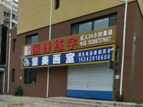 国锋练字(化工街店)
