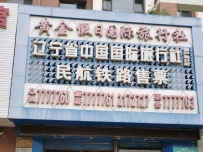 葫芦岛黄金假日国际旅行社