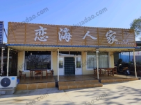 觉华岛恋海人家--13942950432