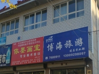 博海旅游(建昌营业部)