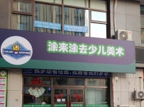 涂来涂去国际少儿创意美术(文翠路)