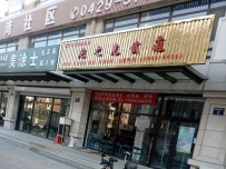 龙之光跆拳道(红石湾2期店)