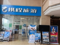葫芦岛携程旅游(华泰店)