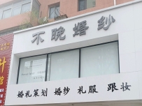 不晚婚纱(渤海街店)