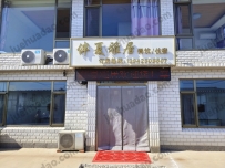 觉华岛伴夏雅居--13942909807