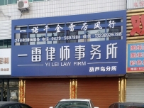 一雷律师事务所葫芦岛分所