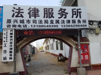 兴城市兴直法律服务所