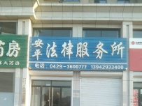 安平法律服务所