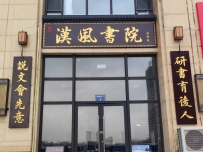 葫芦岛汉风书法