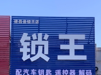 建昌县锁王店