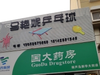 马艳妮乒乓球