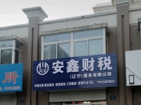 安鑫财税
