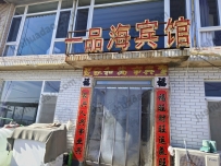觉华岛一品海宾馆--15241368435