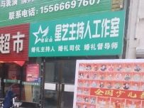 星艺主持人工作室