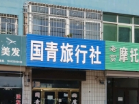 绥中国青旅行社