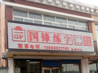 国锋练字(温泉东路)