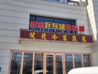 悦动乒乓球俱乐部